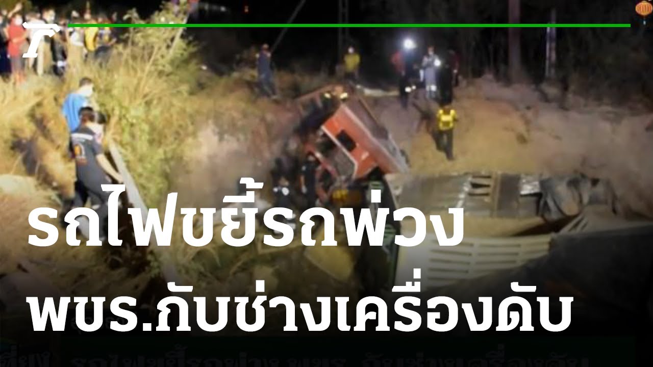 รถไฟขยี้รถพ่วง พขร.กับช่างเครื่องดับ  | 01-02-65 | ข่าวเที่ยงไทยรัฐ