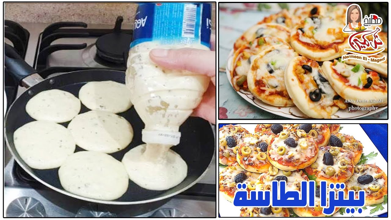 بيتزا الطاسة الصيامى فى عشر دقايق ( مينى بيتزا ) تجهيزات رمضان نرمين الماجد