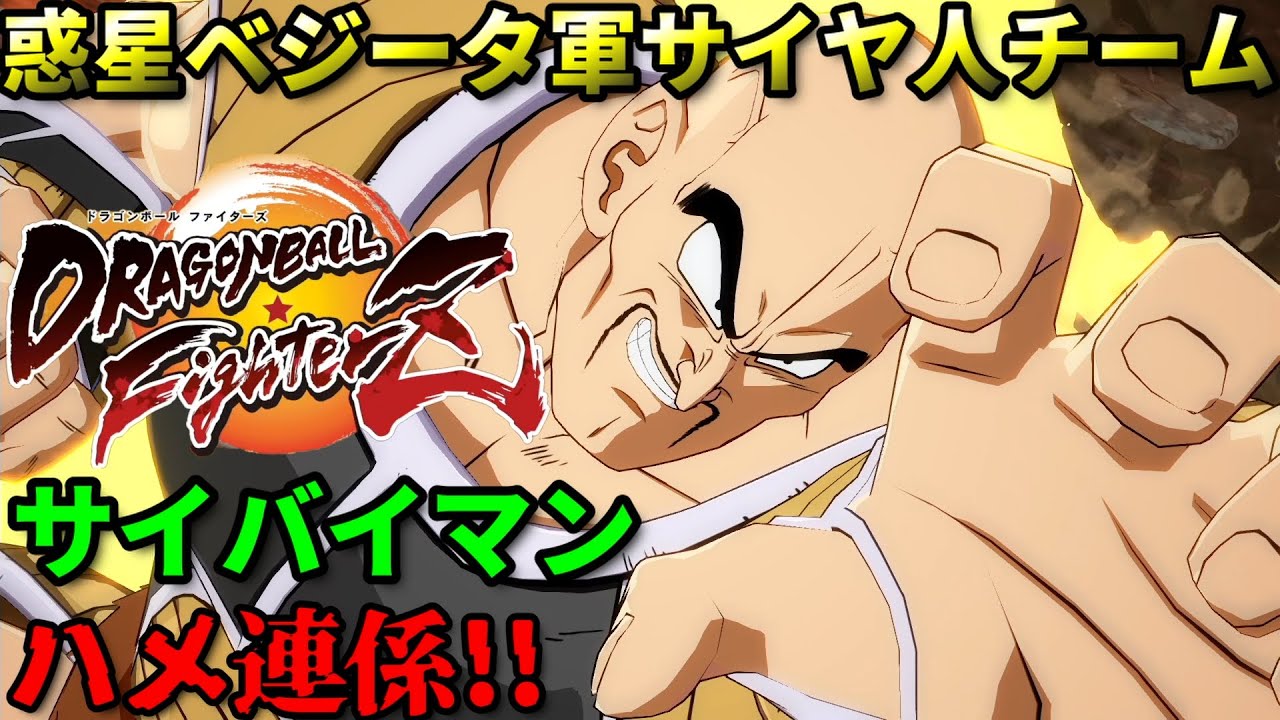 【DBFZ】ナッパでハメ連係!!サイヤ人チームで突進しまくる ゴリ押しで勝ちに行くプロゲーマー