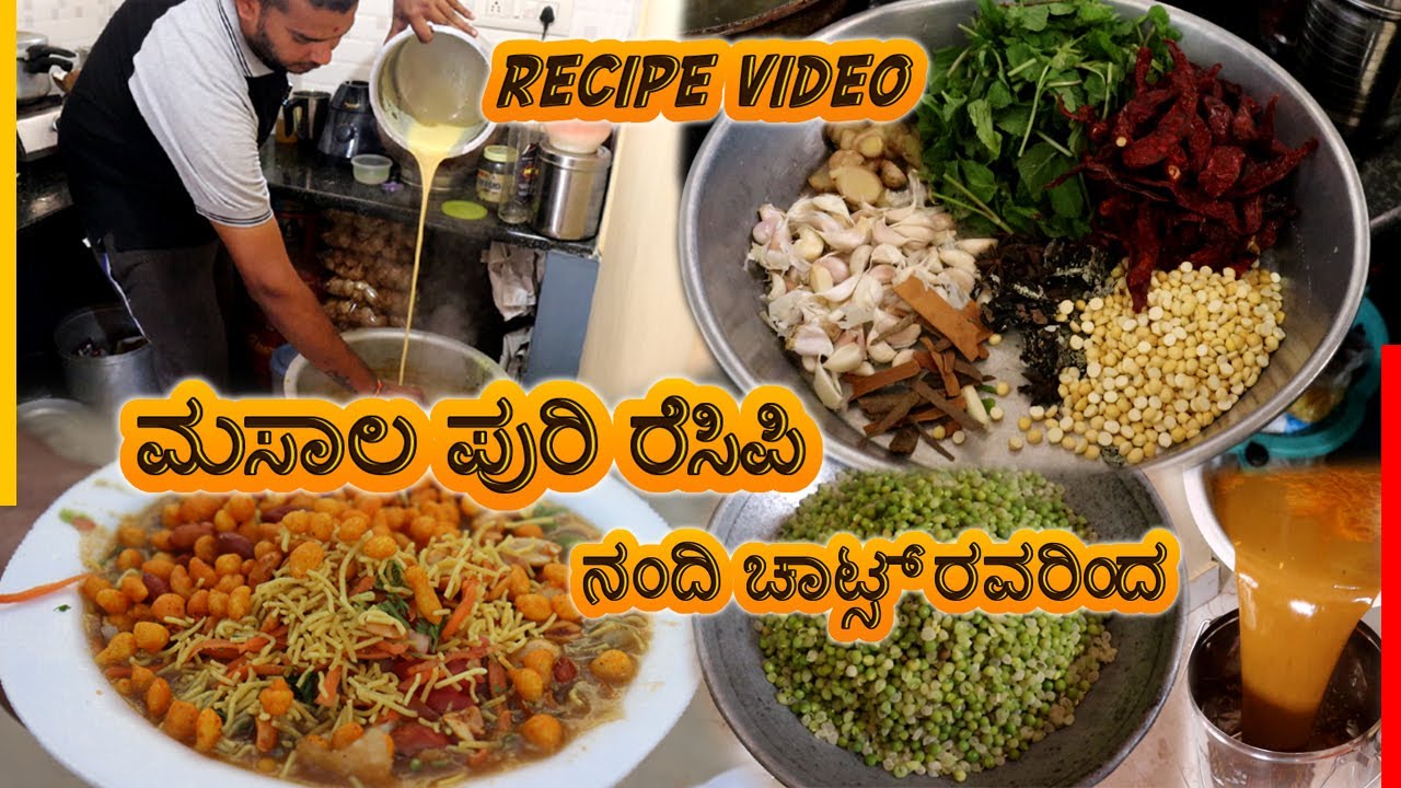 ಮಸಾಲ ಪುರಿ ರೆಸಿಪಿ ನಂದಿ ಚಾಟ್ಸ್ ರವರಿಂದ - Masala Puri Recipe by Nandi Chats | Recipe in kannada