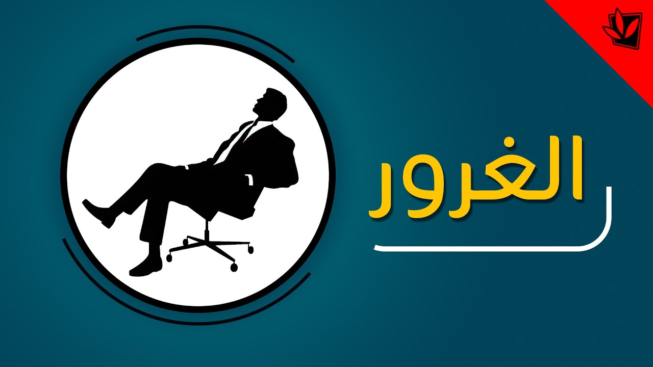 الغرور