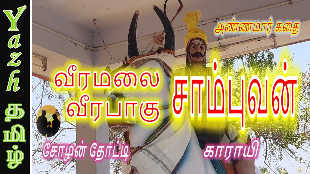வீரமலை சாம்புவன் வரலாறு