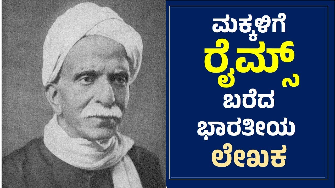 ಕನ್ನಡದ ಪ್ರಖ್ಯಾತ ಸಾಹಿತಿ, ಸಣ್ಣ ಕಥೆಗಳ ಹಾಗೂ ಶಿಶು ಗೀತೆಗಳ ಜನಕ 