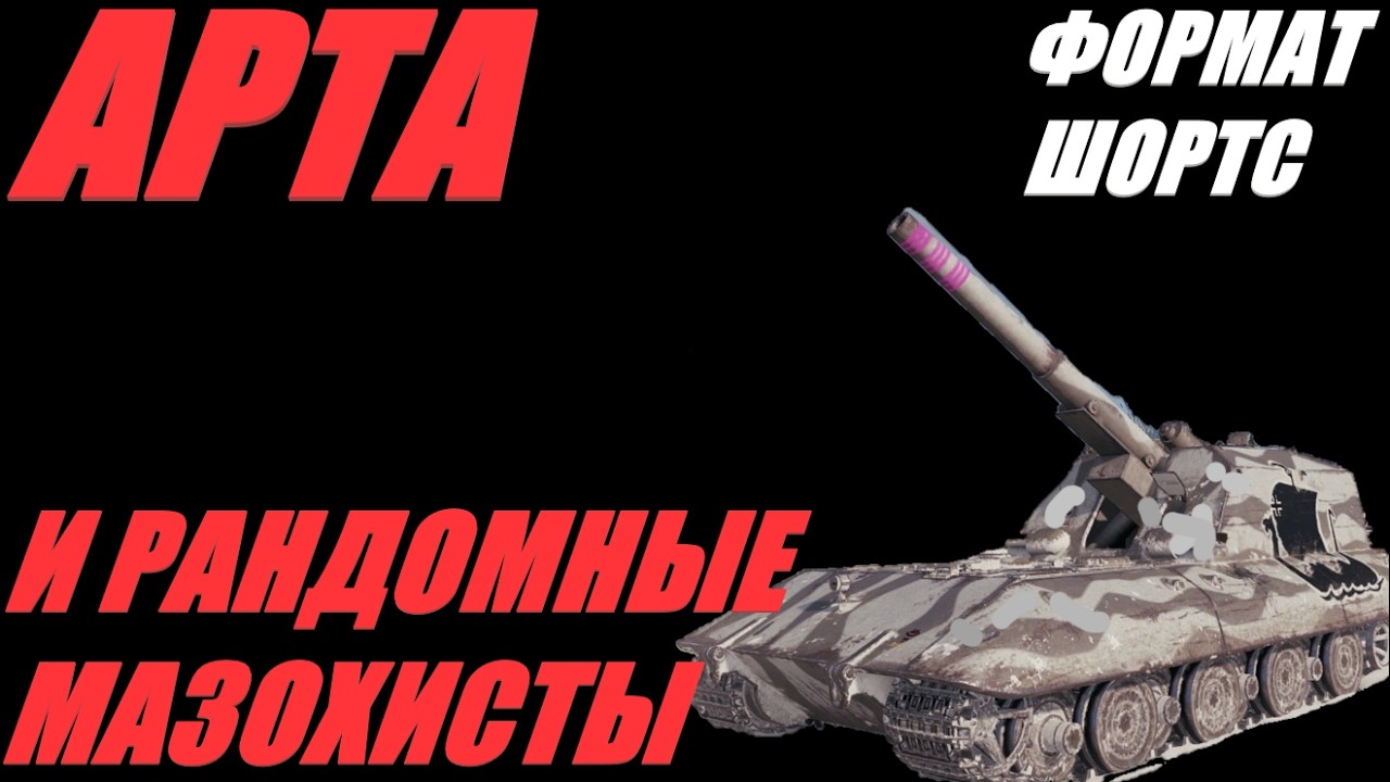 АРТА. ФОРМАТ ШОРТС. КАК РАСПОЗНАТЬ МАЗОХИСТА В ИГРЕ? ТЕСТ ПО КД.  #SHORTS #МИРТАНКОВ #WorldofTanks