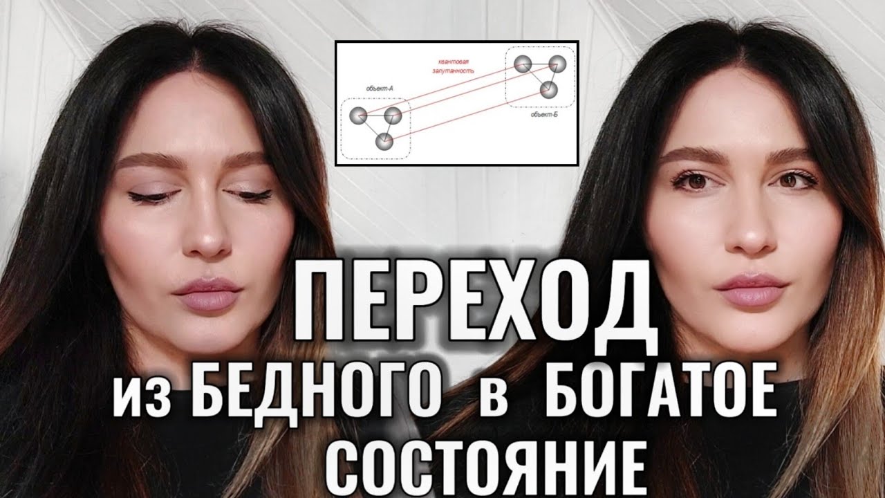 Как ПЕРЕЙТИ из БЕДНОГО в БОГАТОЕ СОСТОЯНИЕ, чтобы ПРИТЯГИВАТЬ ИЗОБИЛИЕ
