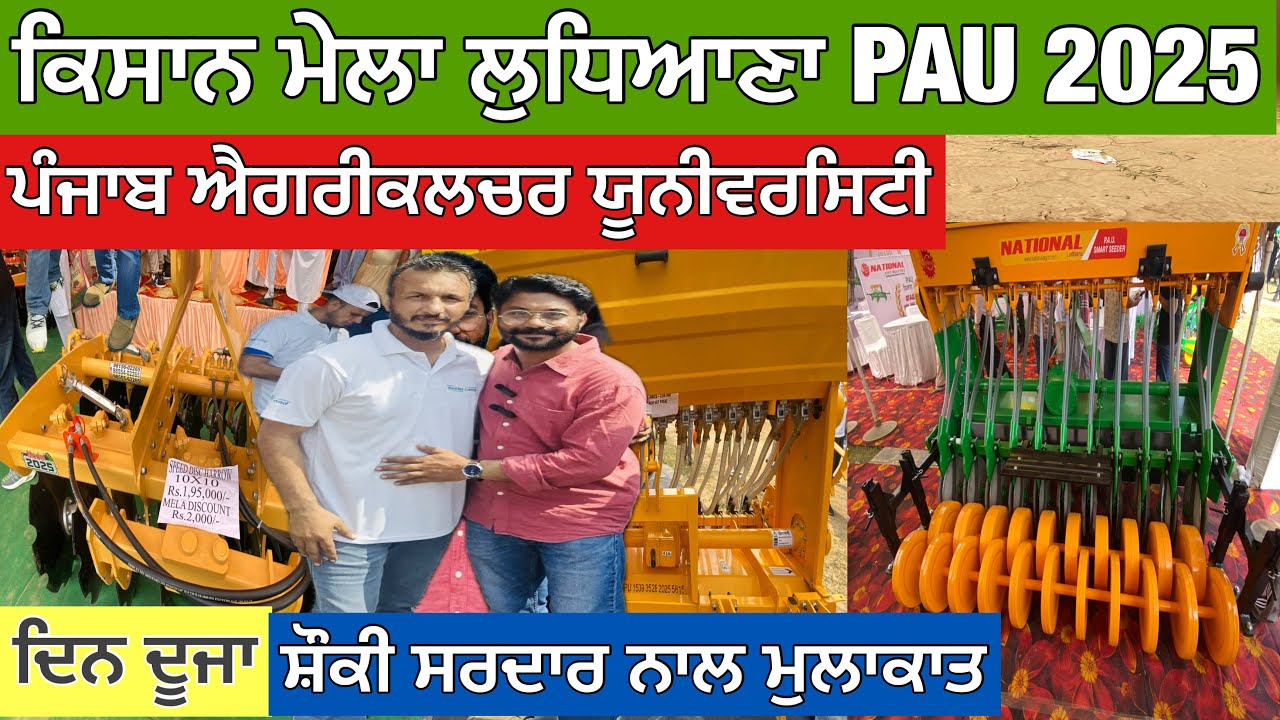 ਕਿਸਾਨ ਮੇਲਾ ਲੁਧਿਆਣਾ 2025 PAU Ludhiana Kisaan Mela Ludhiana 2025 Punjab Agriculture University 