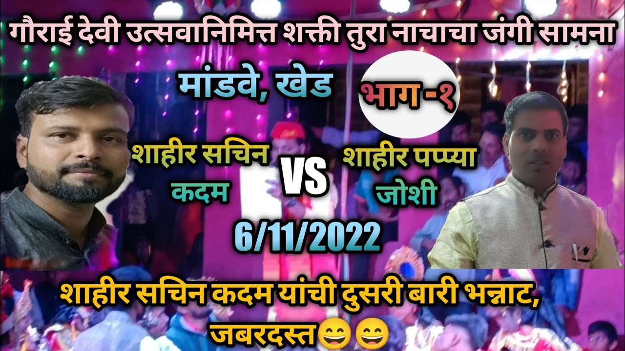 शाहीर सचिन कदम दुसरी बारी जबरदस्त 😄भाग -1 Vs  शाहीर पप्प्या जोशी 6/11/2022 #subcribemychannel