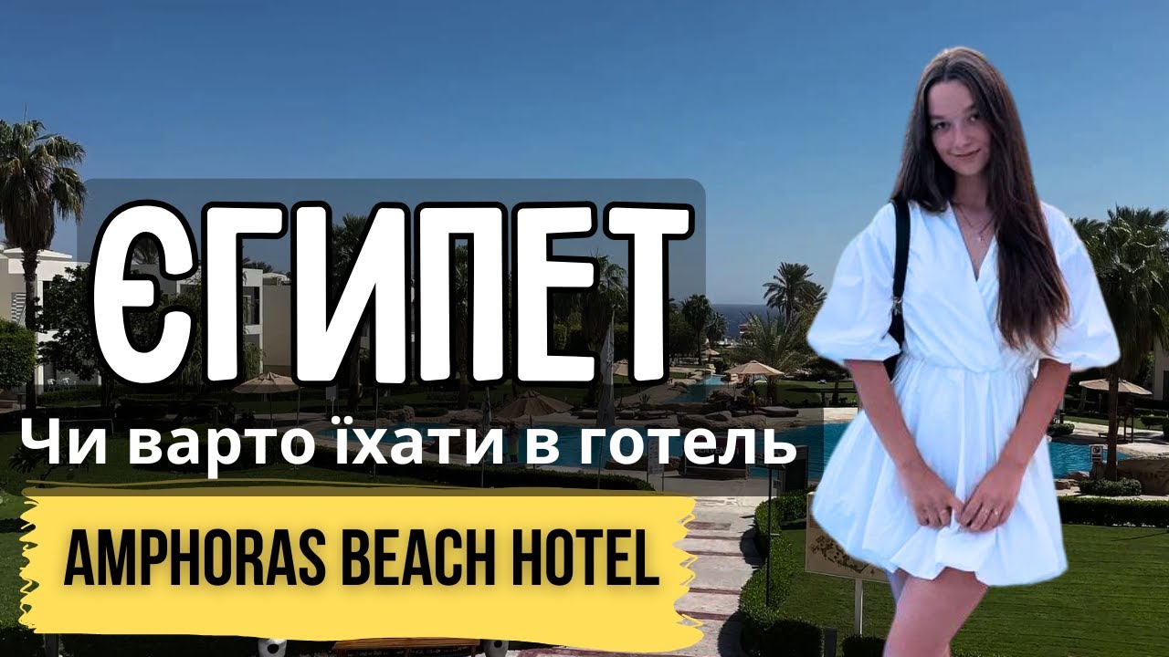 Розкрито приховану перлину готель Amphoras Beach в Єгипті