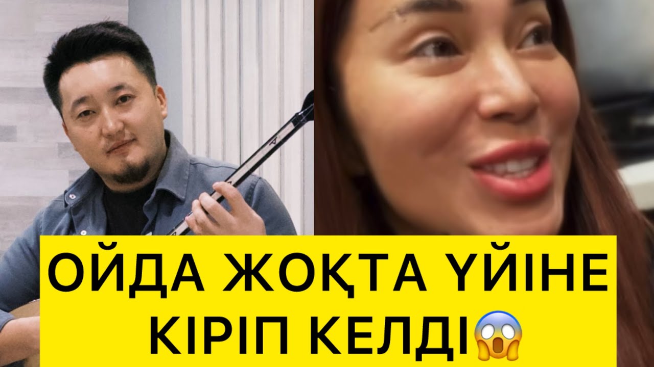 ОЙДА ЖОҚТА ҮЙІНЕ КІРІП КЕЛДІ😱