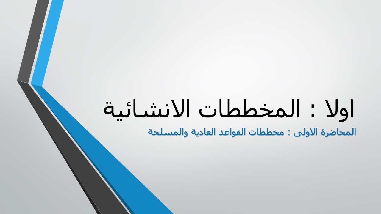 المحاضرة الاولى - القواعد العادية والمسلحة P.C & R.C FOOTINGS - سلسلة كيفية قراءة المخططات الانشائية