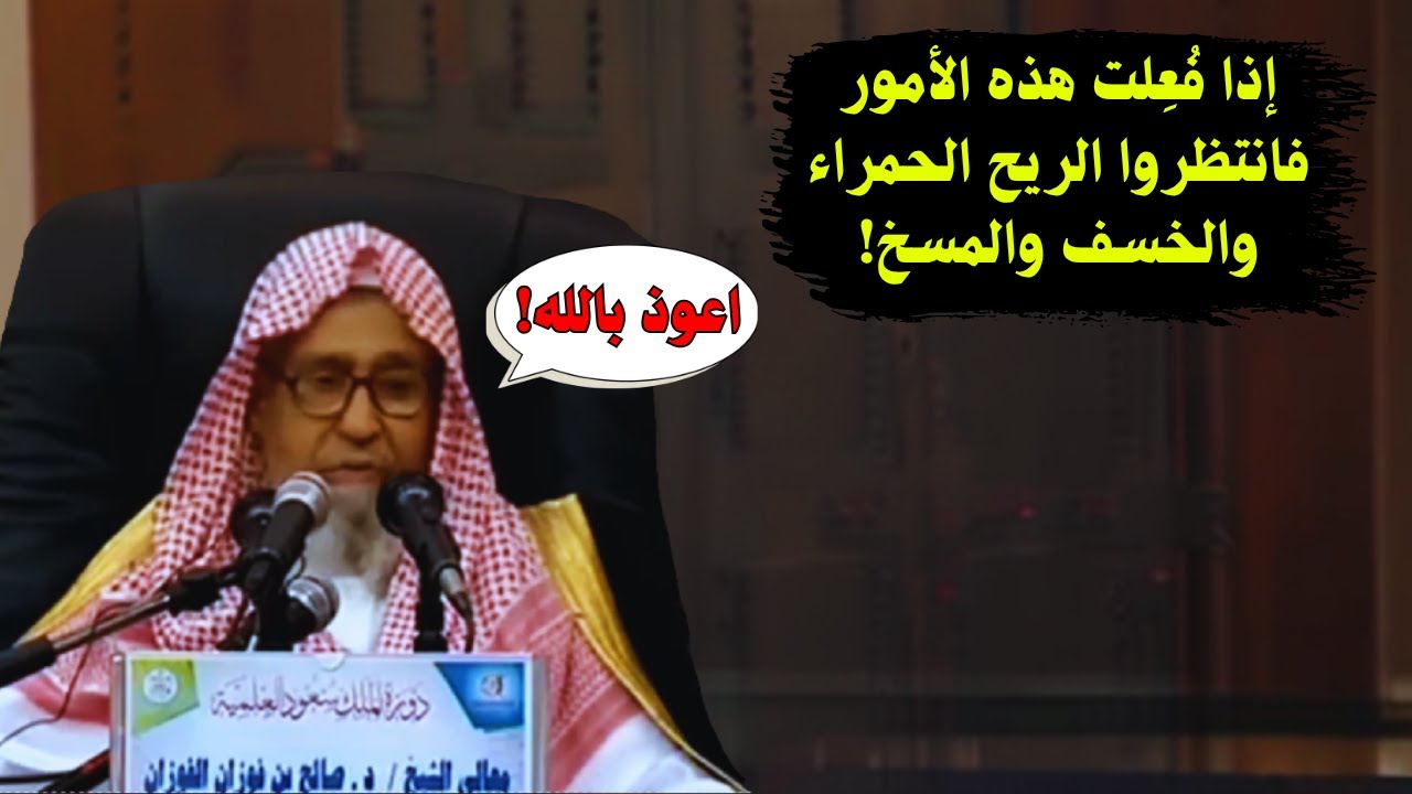 إذا فُعِلت هذه الأمور فانتظروا الريح الحمراء والخسف والمسخ! | الشيخ صالح الفوزان
