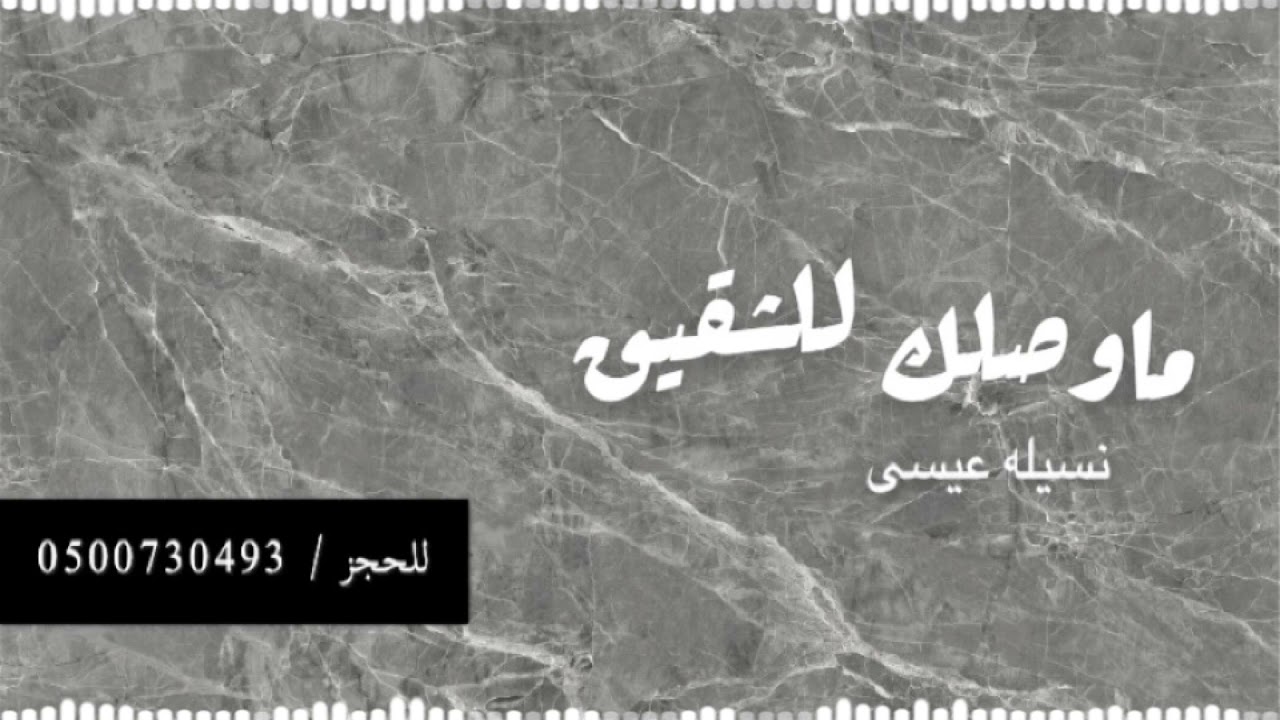 نسيله عيسى - ماوصلك للشقيق