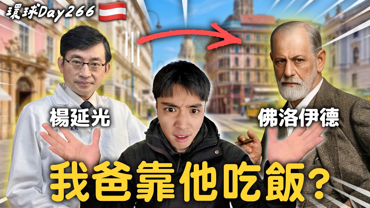 Day266維也納｜音樂與潛意識之都：我在維也納拜訪間接養活我家的人？【365系列】EP.43