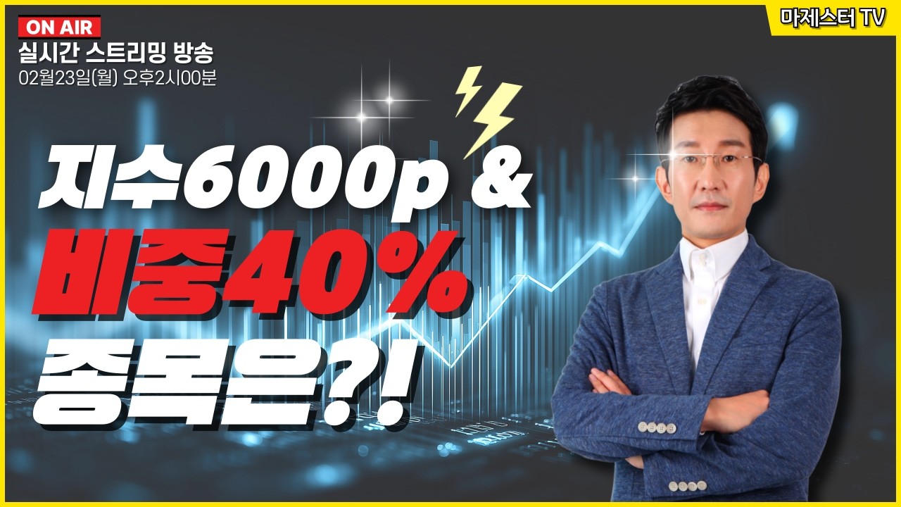 [02월23일] 지수6000p & 비중40% 종목은?!