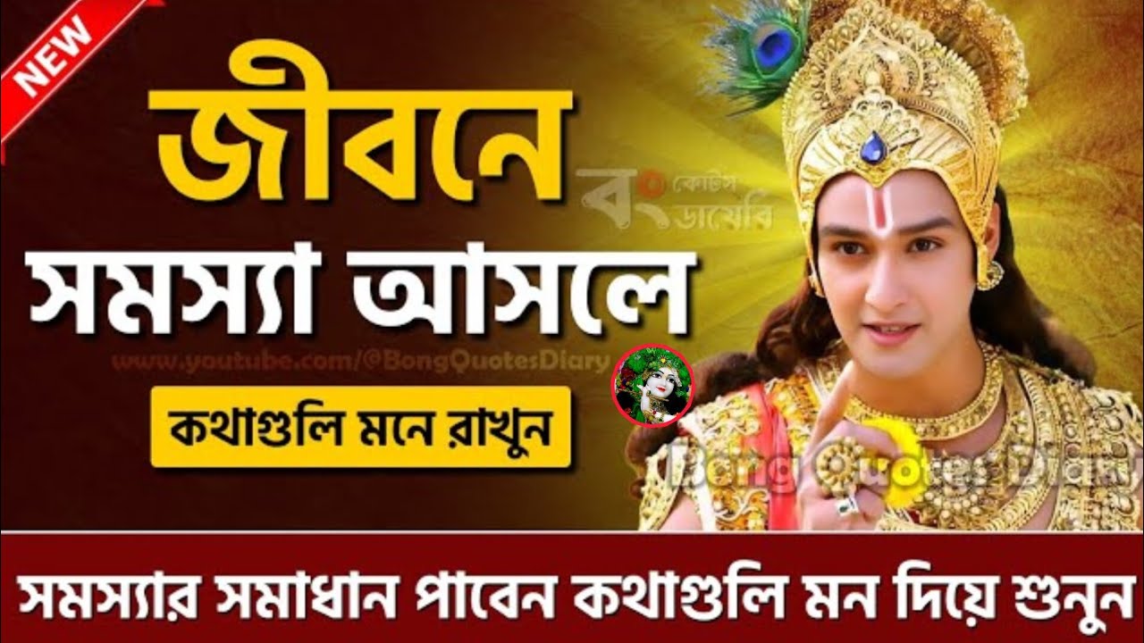 Shri Krishna Bani শুনুন শ্রীকৃষ্ণ অমূল্য বাণী কথা ভালো লাগে একটি সাবস্ক্রাইব করবেন 