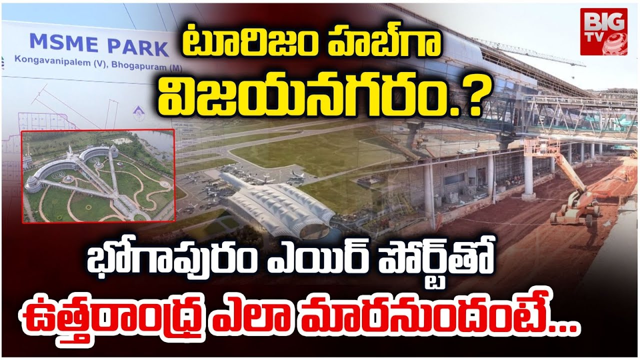 టూరిజం హబ్ గా విజయనగరం.? | Vizianagaram AsTourist Destination? | Bhogapuram Airport Latest News