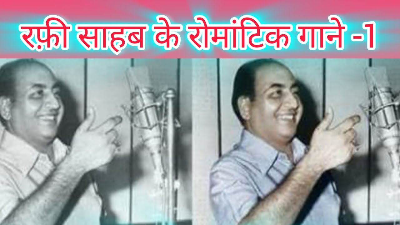 मोहम्मद रफ़ी के मद भरे रोमांटिक गीत -1 | म्यूजिकल love Melody Of Rafi Saheb |चयन मेरा - आवाजें उनकी