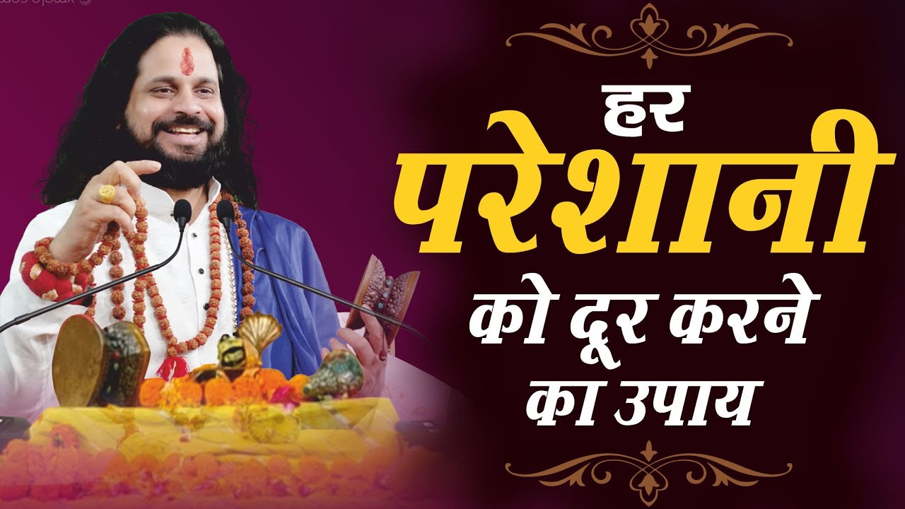 हर परेशानी को दूर करने का उपाय  || #love #marriage
