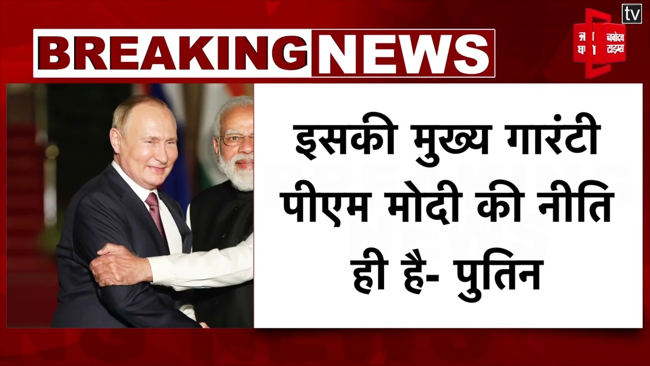 Putin ने की PM Modi की तारीफ,कहा-राष्ट्र हितों के खिलाफ फैसले लेने के लिए उन्हें मजबूर करना नामुमकिन