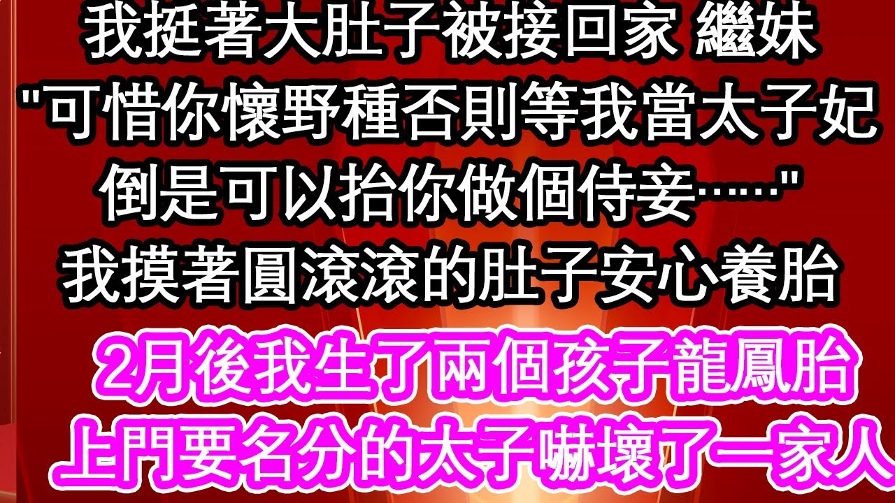 我挺著大肚子被接回家時，繼妹