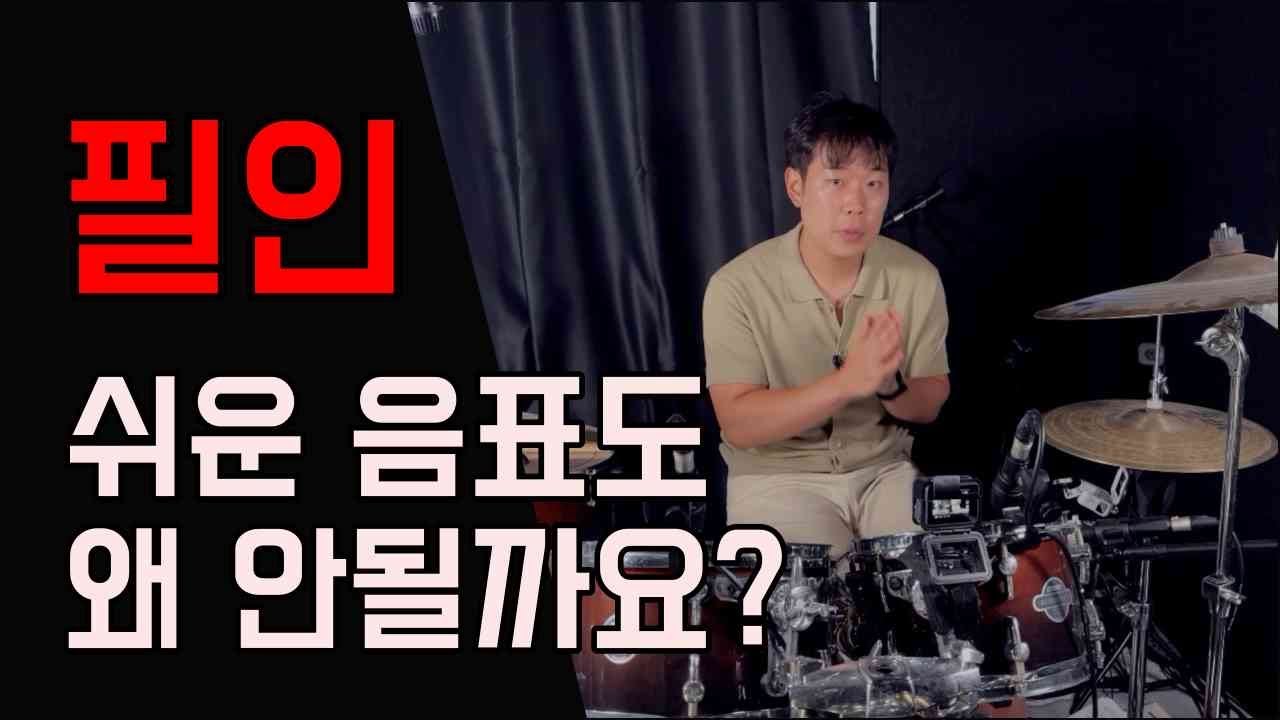 [꿀팁레슨 ep.04] 간단한 8분 음표 필인 도 여러분이 왜 빨리지는지 아십니까??