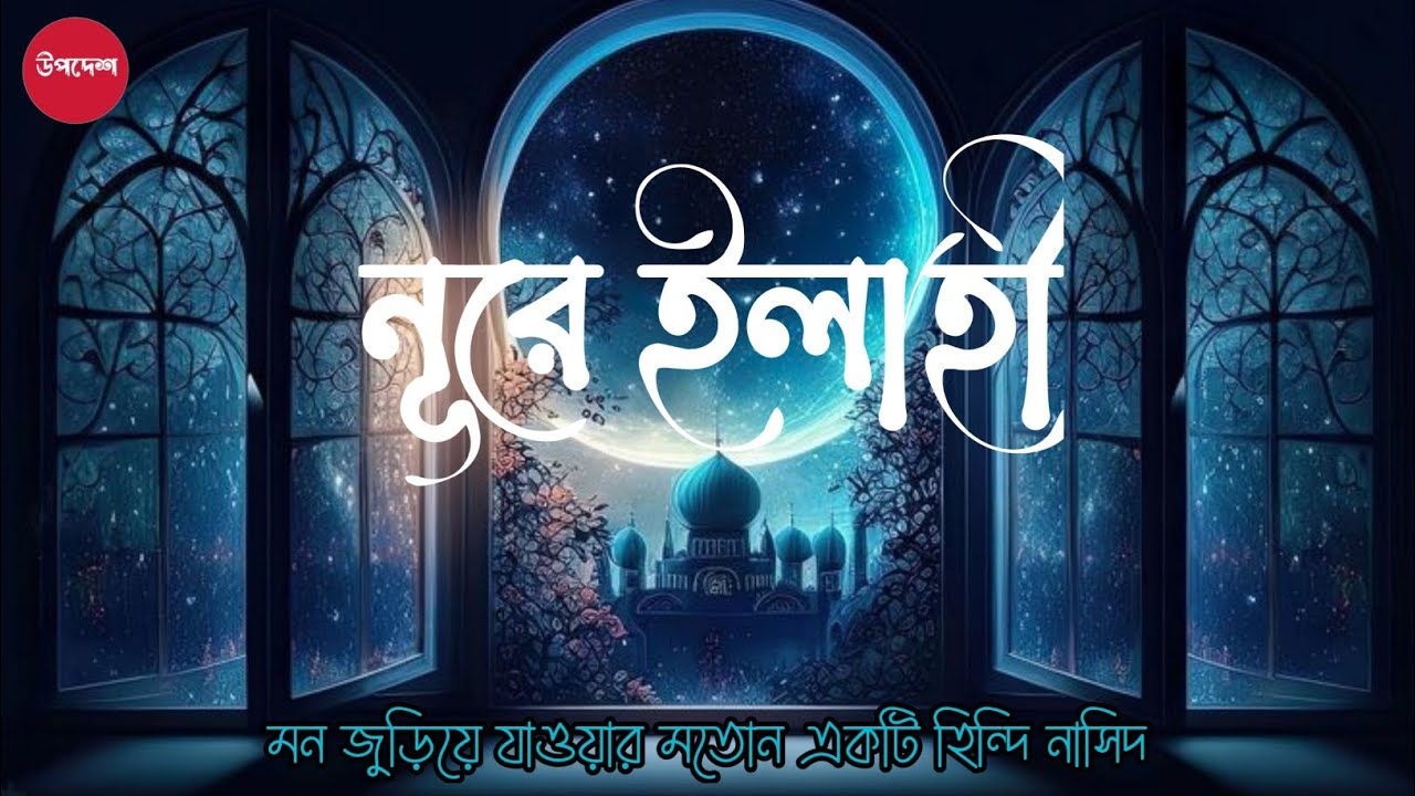 নূরে ইলাহী || Nure Ilaahi || মন জুড়িয়ে যাওয়ার মতোন একটি হিন্দি নাসিদ || উপদেশ 