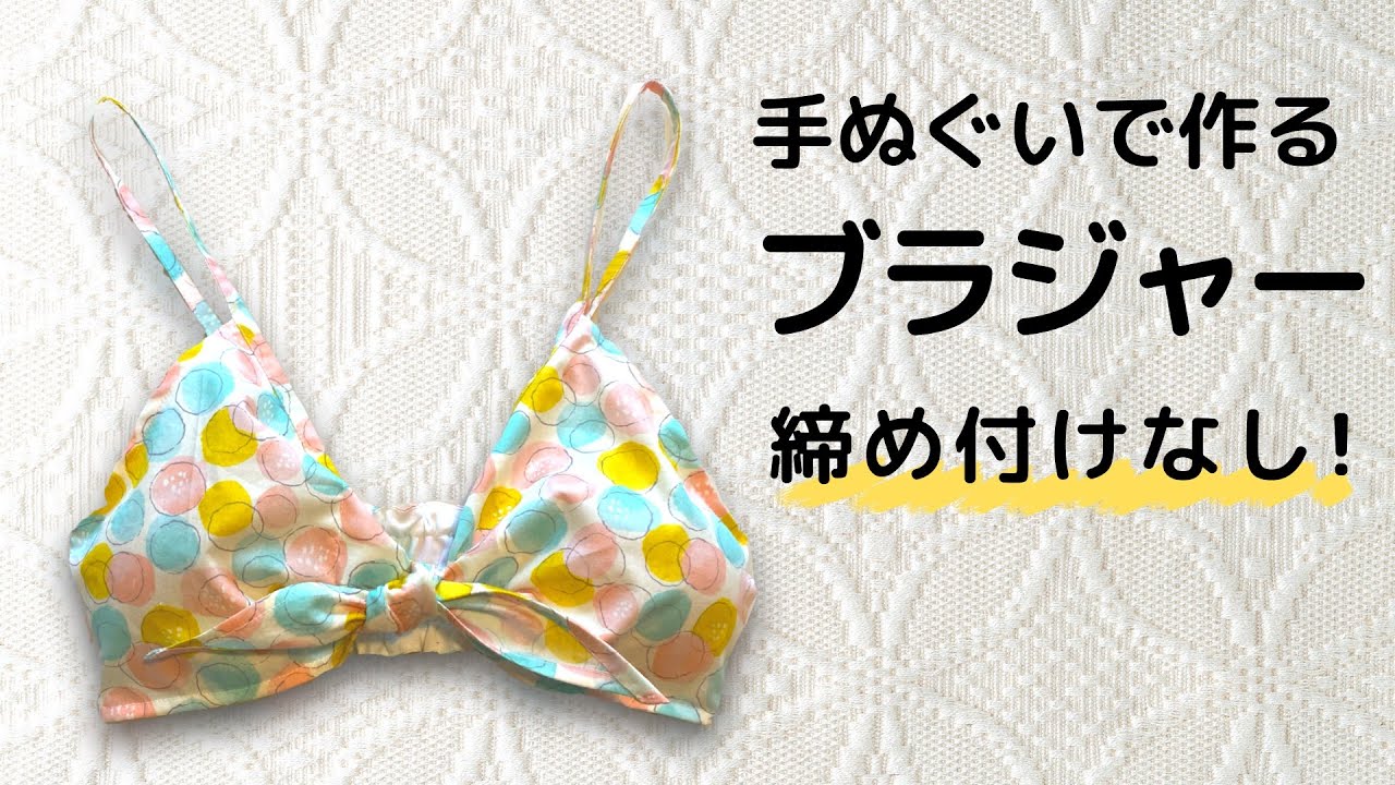 手ぬぐいで作る型紙いらずのブラジャーの作り方
