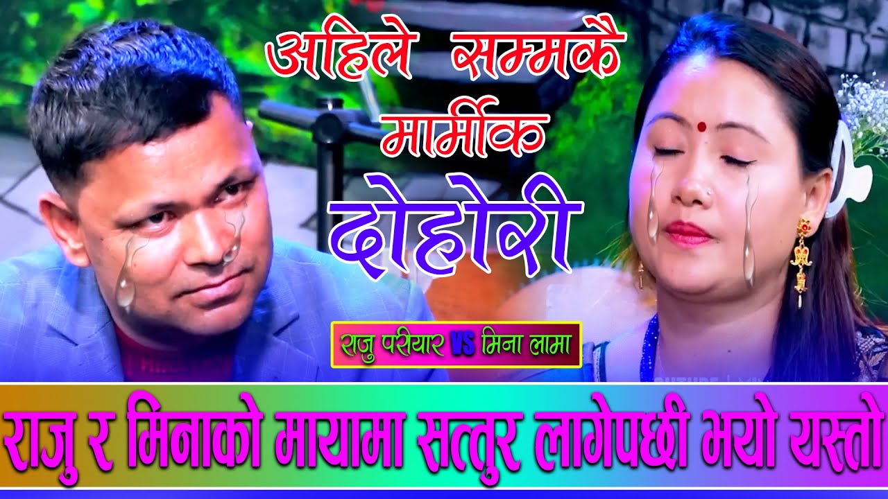 राजु र मिनको मायामा सत्तुर लागे पछी भयो यस्तो Raju Pariyar Vs Mina Lama New Live Dohori 2082