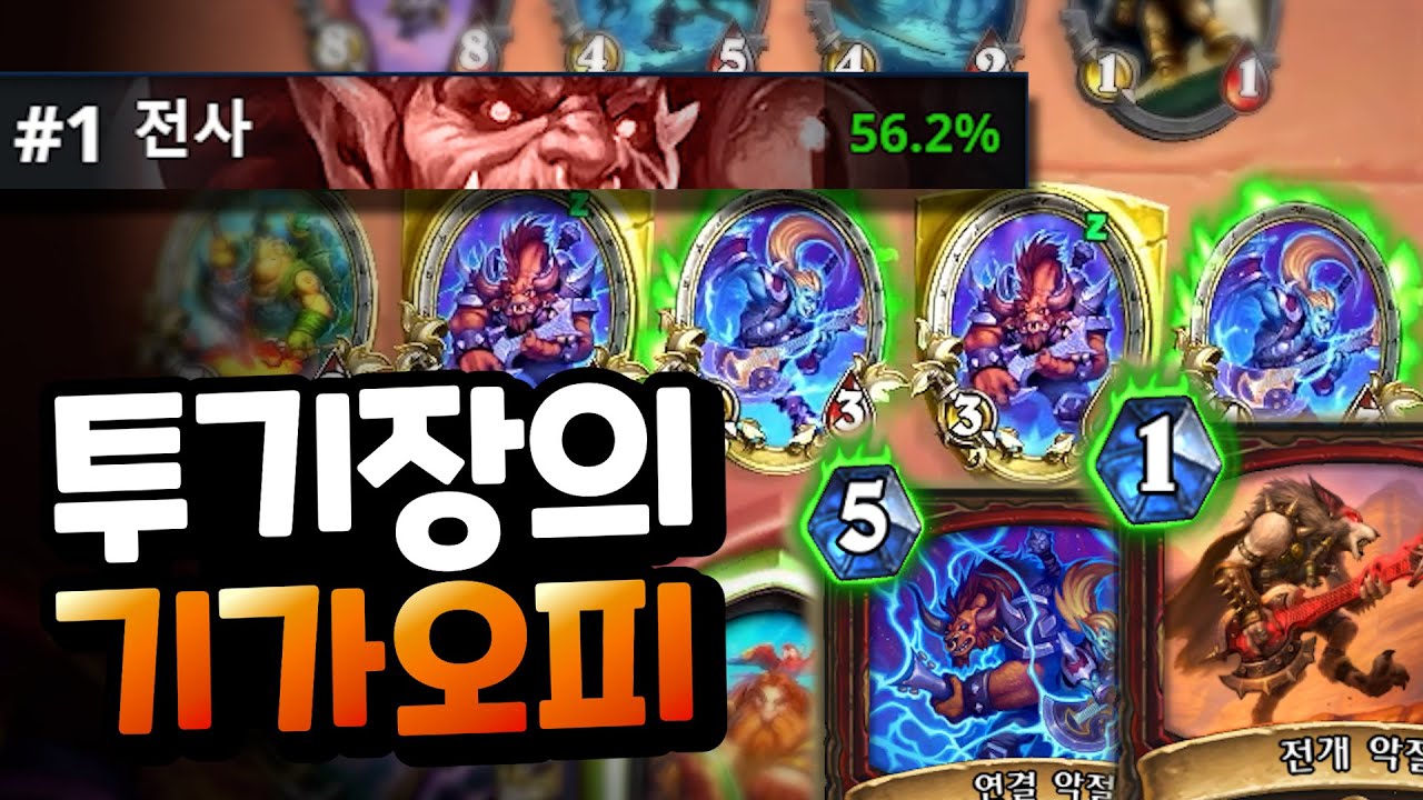 압도적 승률 1등! 버프로 떡상한 투기장 전사