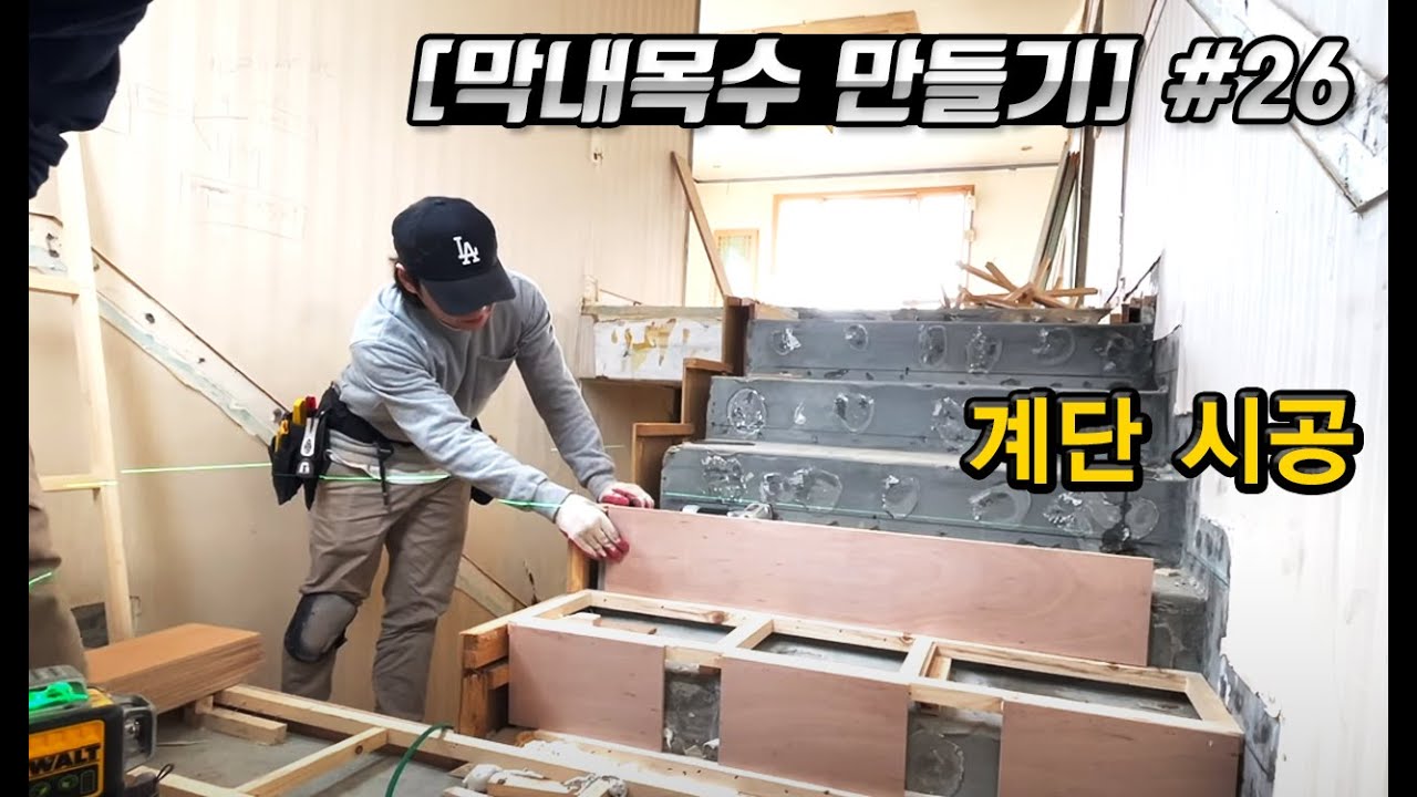 [막내목수만들기 EP.26] 계단 시공