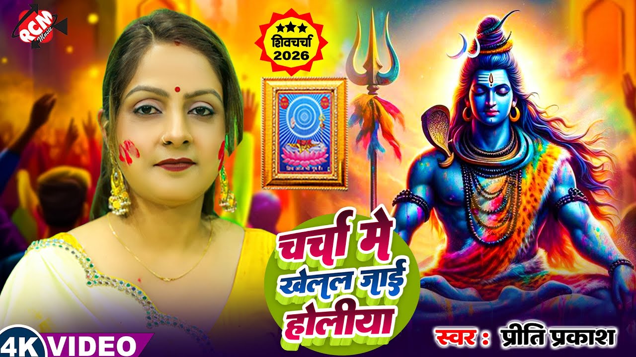#video | चर्चा में खेलल जाई होलिया | #Priti Prakash | होली स्पेशल महादेव का धमाकेदार शिव चर्चा गीत