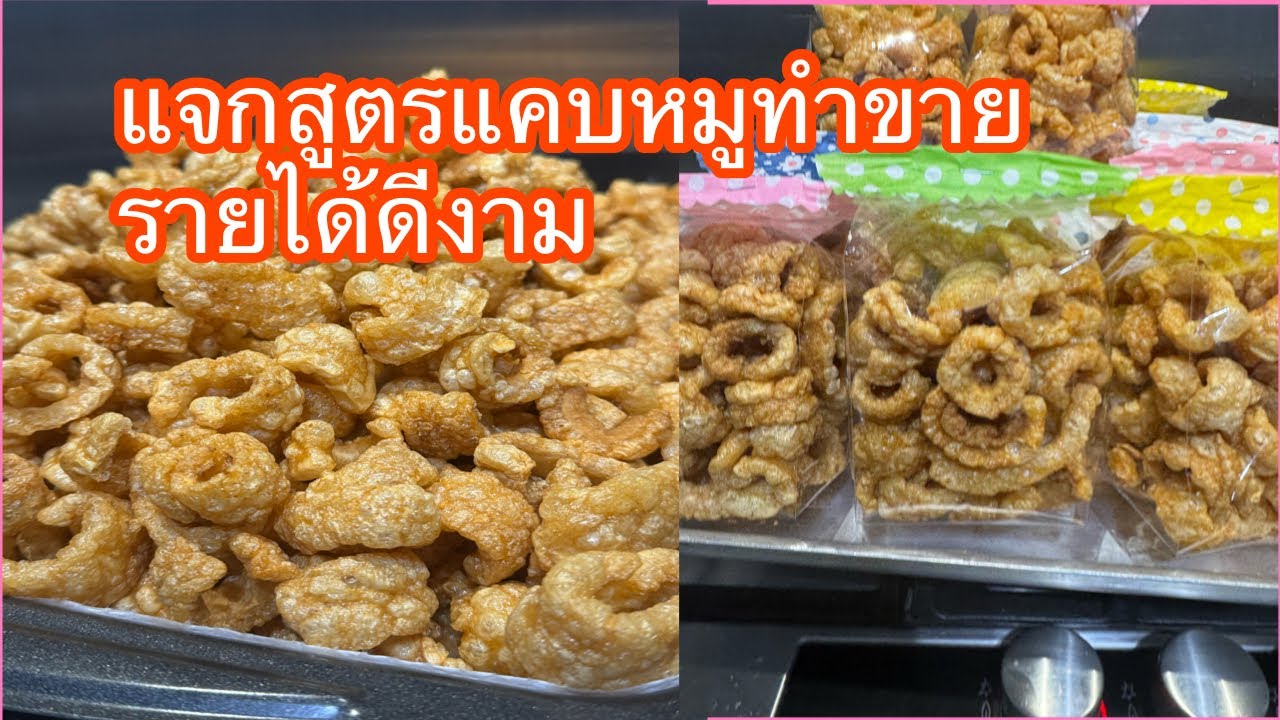 แจกสูตรแคบหมูทำขายรายได้ดีงามคนกินติดใจ