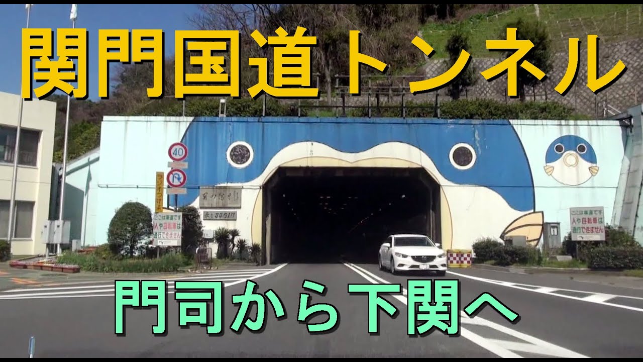 [HD]  関門トンネル ( 門司から下関 ）