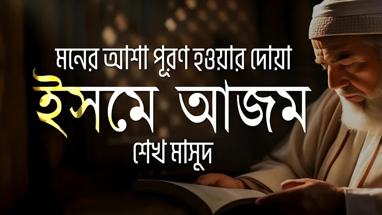 ইসমে আজম   মনের আশা পূরণ হওয়ার দোয়া। Isme Azam Dua Bangla | Sheikh Masud