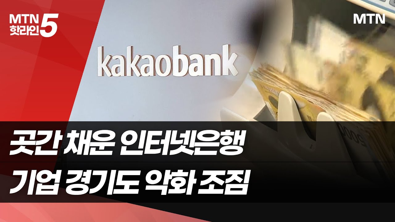 곳간 채운 인터넷은행&hellip;연체율은 임계치  / 머니투데이방송 (뉴스)