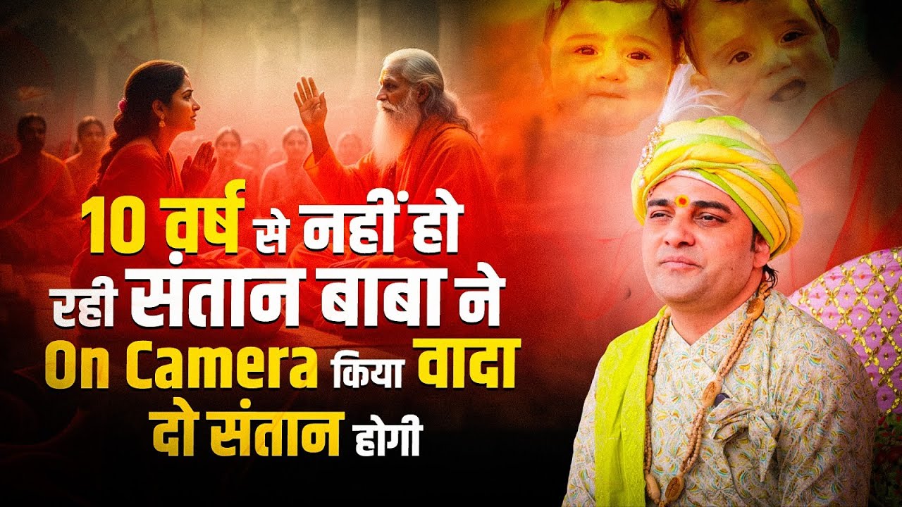 10 वर्ष से नहीं हो रही संतान बाबा ने ऑन कैमरा किया वादा दो संतान होगी | #shreebalajidhamhaansi