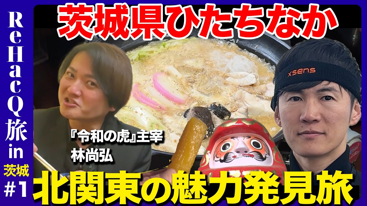 【石丸伸二vs林尚弘】北関東で激論！石丸新党党議拘束なしの真実【ReHacQvs令和の虎】
