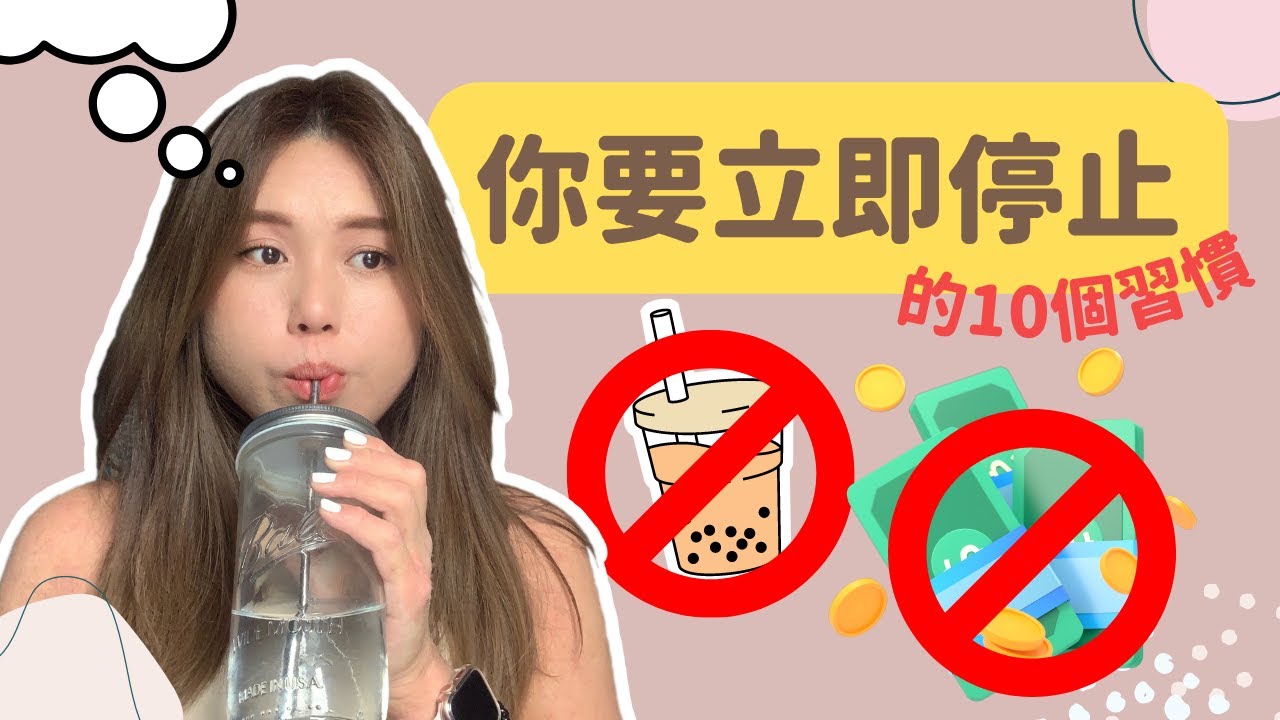 【戒掉 習慣】你要立即戒掉的 10 個習慣｜壞習慣｜戒掉壞習慣｜廣東話/中文字幕