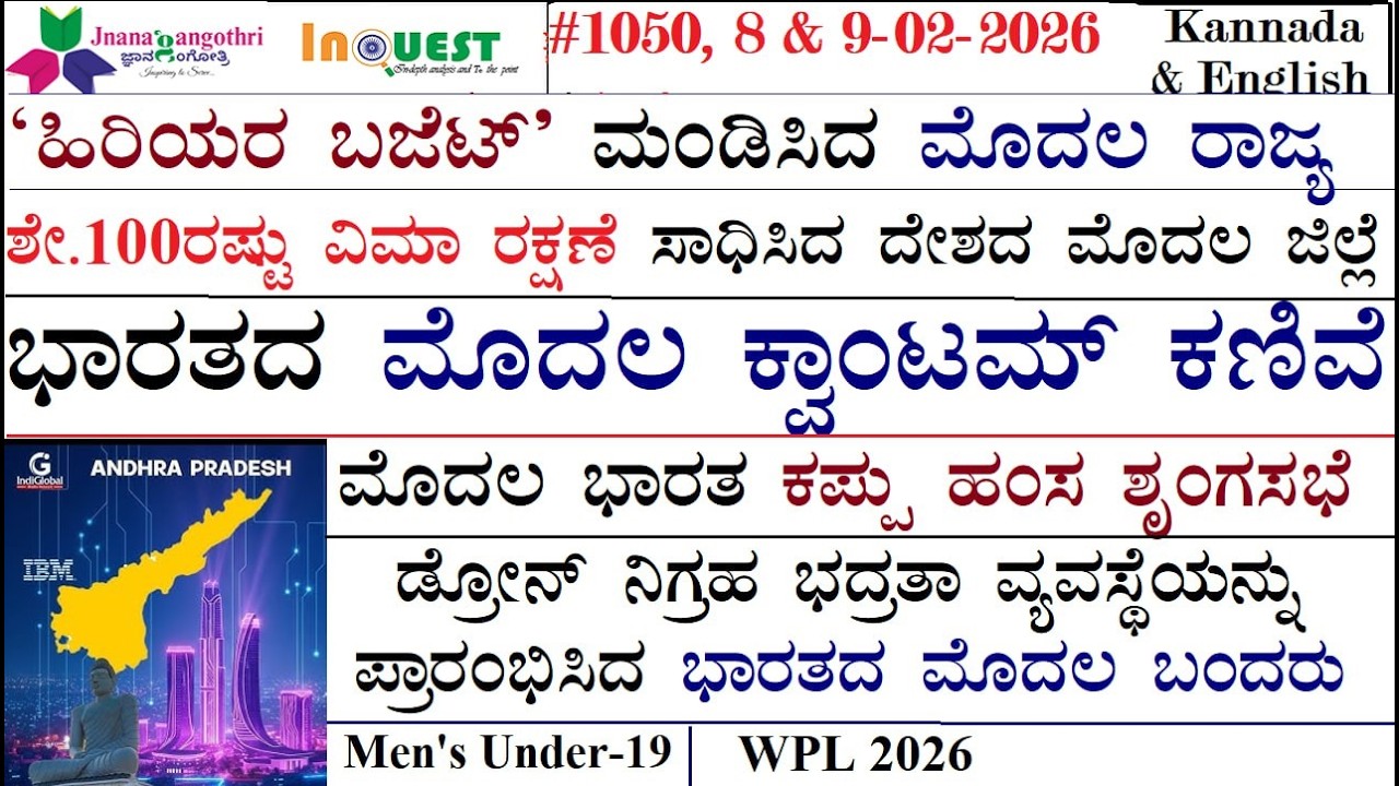 #CA1050| 8&9-02-26|ಹಿರಿಯರ ಬಜೆಟ್' ಮಂಡಿಸಿದ ಮೊದಲ ರಾಜ್ಯ|ಶೇ.100ರಷ್ಟು ವಿಮಾ ರಕ್ಷಣೆ ಸಾಧಿಸಿದ ದೇಶದ ಮೊದಲ ಜಿಲ್ಲೆ