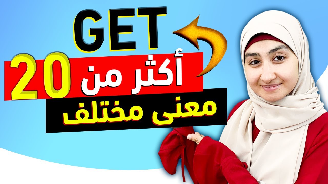 استخدامات Get فى اللغة الإنجليزية. أهم فعل in English 🔥 أبسط شرح مع دكتور سندس عبدالحليم Dr Sondos