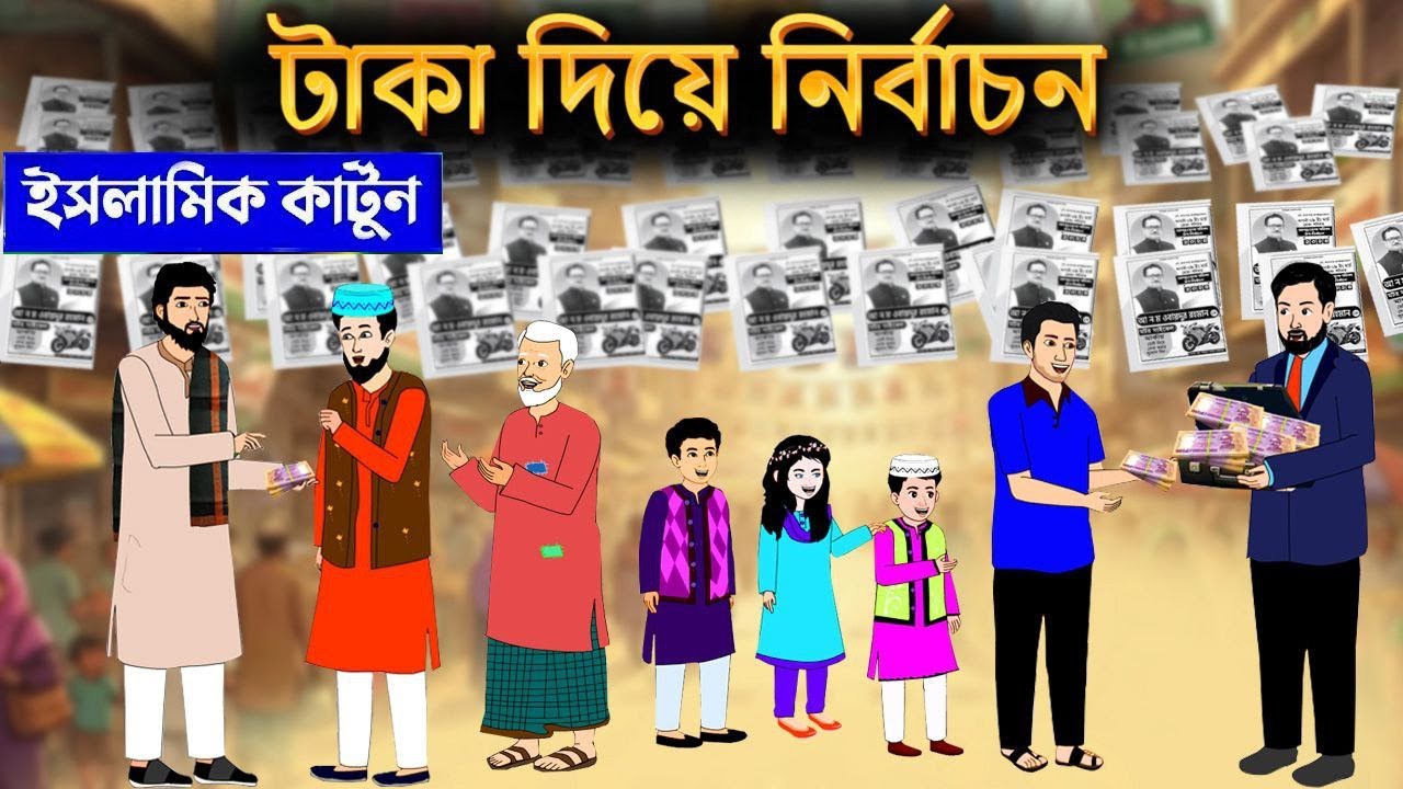 টাকা দিয়ে নির্বাচন⭕ইসলামিক কার্টুন | Islamic Cartoon | Islamic Moral Story | Islamic cartoon Tv