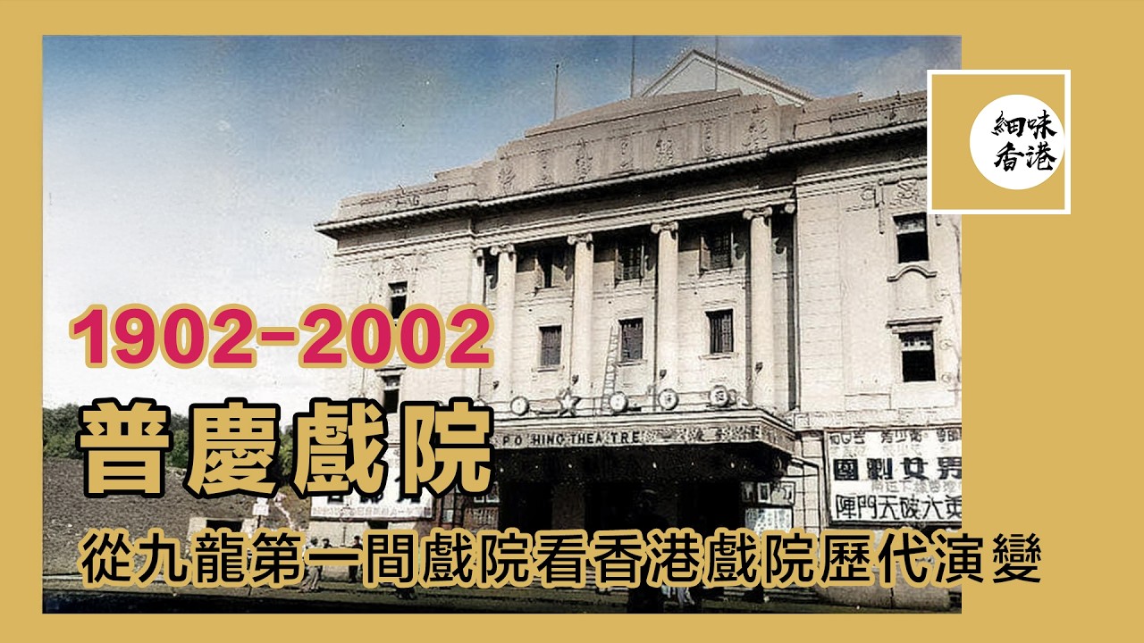 九龍最早存在的戲院，經歷三次重建，為甚麼說普慶戲院能反映香港戲院的演化？  4 Generations of Po Hing Theatre #細味香港【繁中字幕】#戲院 #普慶戲院
