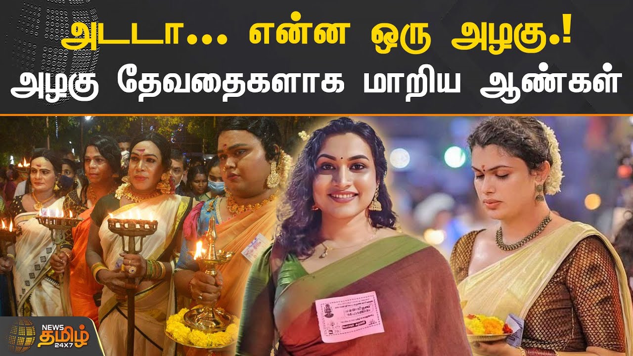 அடடா.. என்ன ஒரு அழகு! அழகு தேவதைகளாக மாறிய ஆண்கள்| Kerala | Men Dressed Like Women | Temple Festival