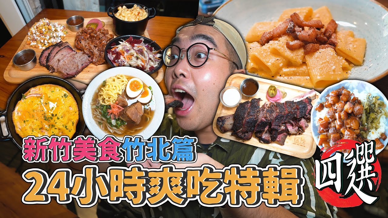 新竹美食竹北篇，24小時爽吃特輯四選 ! 竹北一日美食推薦，激推新竹滷肉王、濃醇起司大水管麵、來自沖繩正宗拉麵、道地美式煙燻BBQ 【 肥波外食記 】