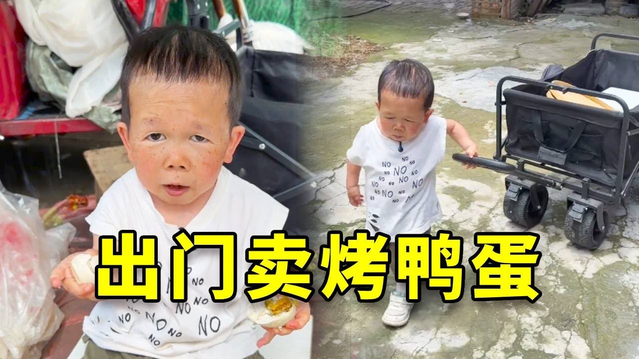今天带上我的小车，去卖烤鸭蛋 #吴康 #日常 #生活