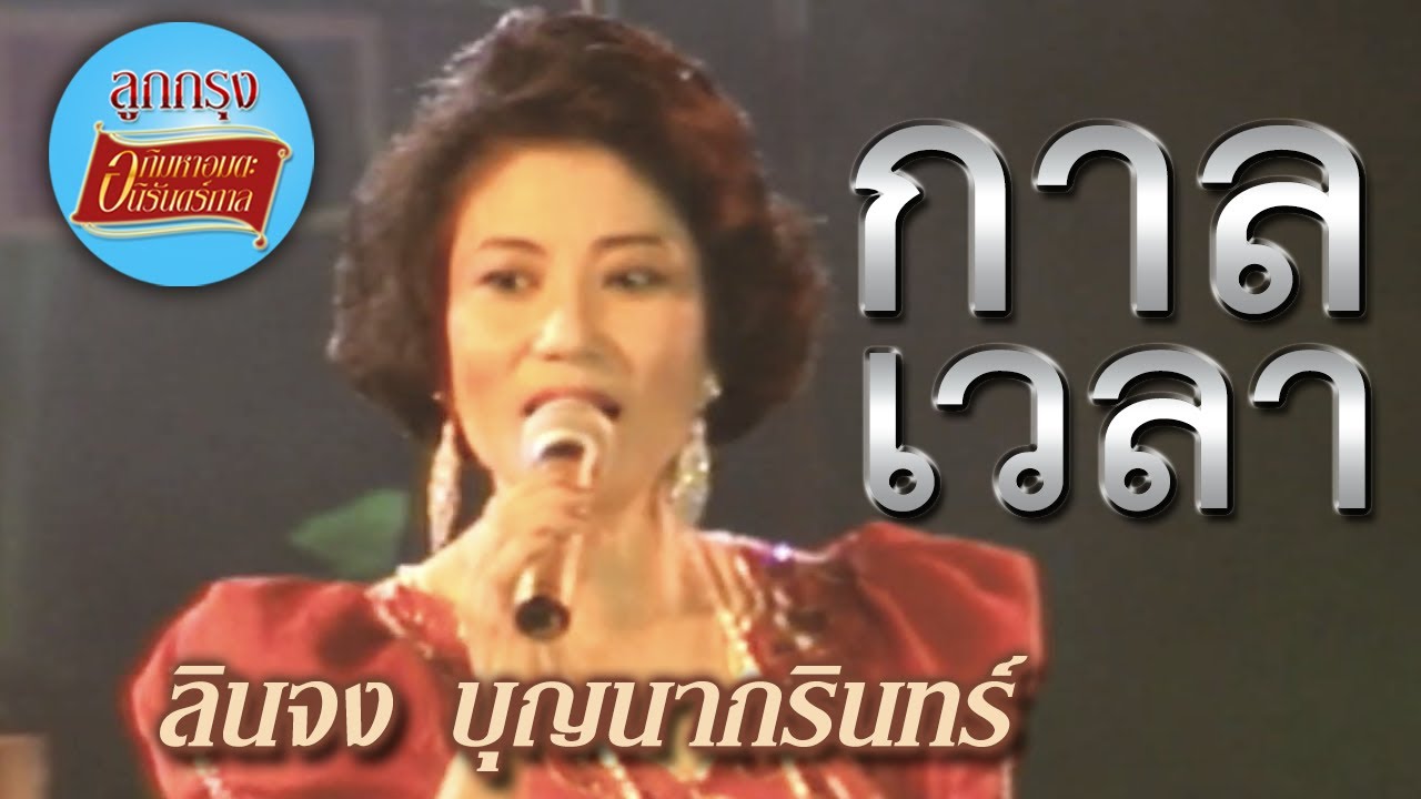 กาลเวลา - ลินจง บุญนากรินทร์ (ภาพคอนเสิร์ต)
