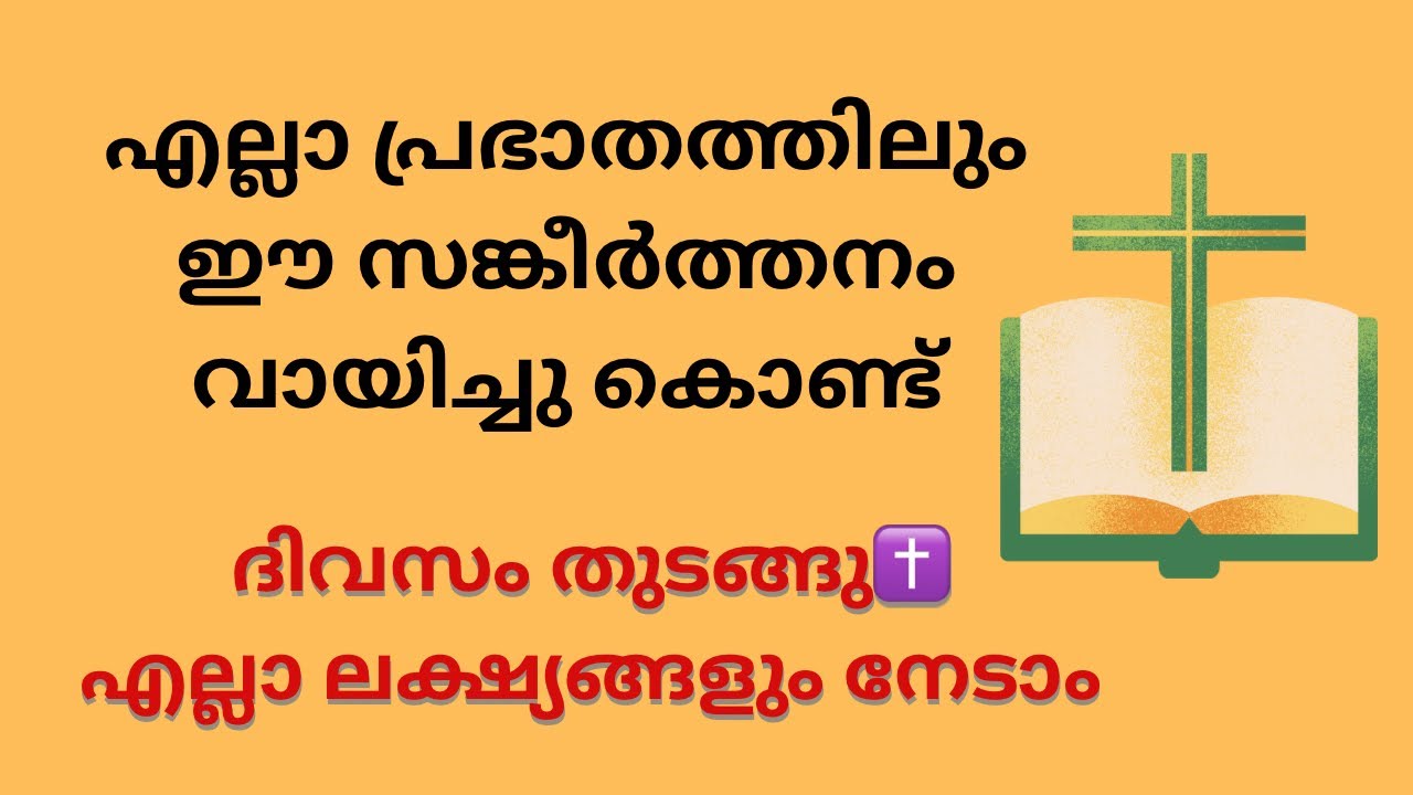 എന്നും രാവിലെ ഈ സങ്കീർത്തനം വായിക്കു ✨ എല്ലാ പ്രാർത്ഥനകളും നിറവേറും ✝️ Christian Prayer Malayalam
