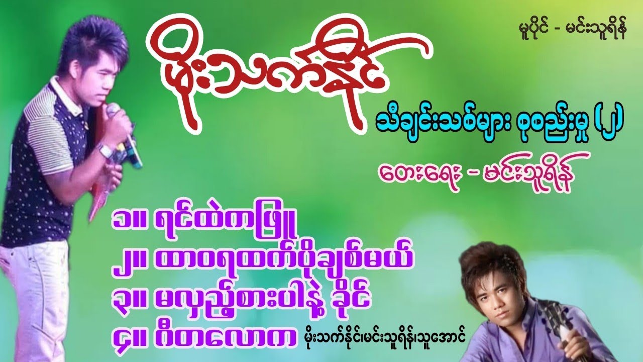 မိုးသက်နိုင် - သီချင်းသစ်များစုစည်းမှု (၂)| တေးရေး - မင်းသူရိန် Moe Thet Naing - Selection Album