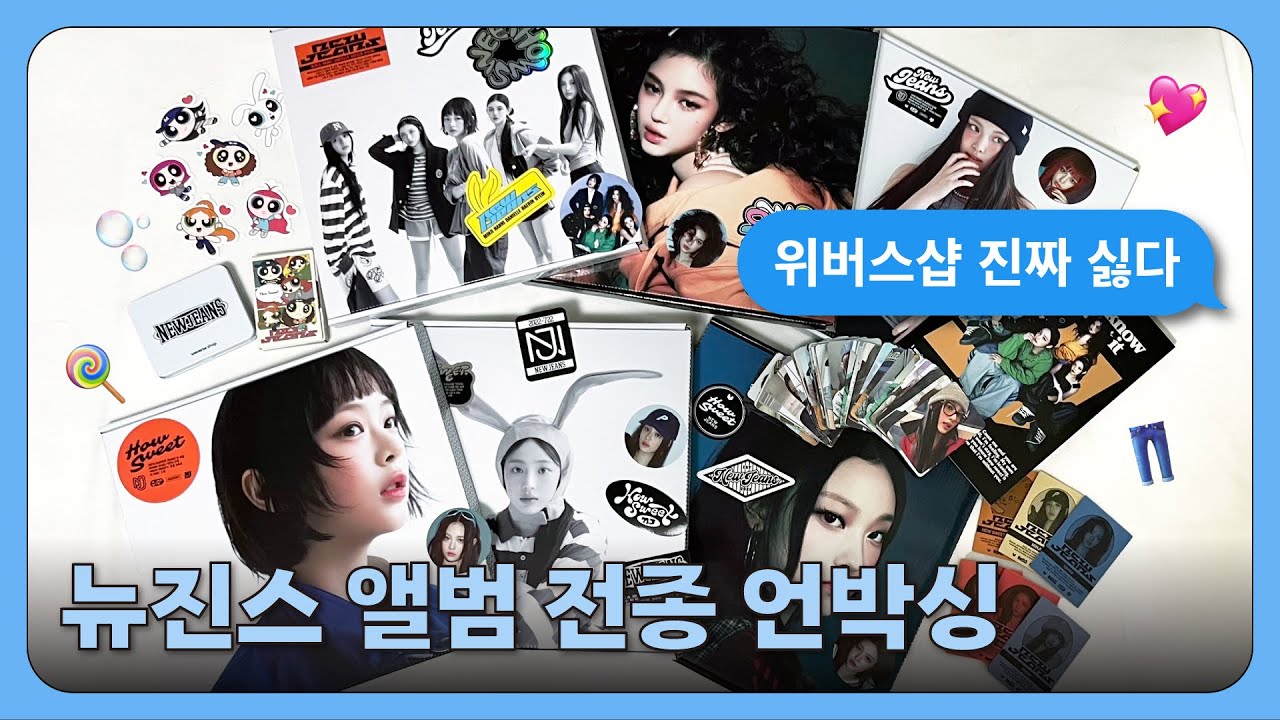 🍭 소장 가치 200% | 뉴진스 하우 스윗 앨범깡 | NewJeans How Sweet Album unboxing
