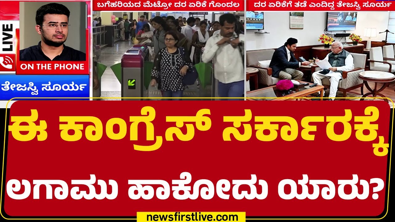 Tejasvi Surya : ನಾನು ಸಂಸದನಾಗಿ ಏನೆಲ್ಲಾ ಮಾಡ್ಬೇಕು ಅದನ್ನ ಮಾಡಿದ್ದೀನಿ! | BMRCL | Metro Price Hike